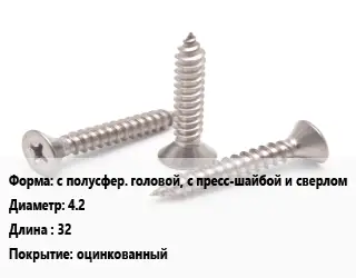 Саморез с полусфер. головой, с пресс-шайбой и сверлом D=4.2 L=32 оцинкованный